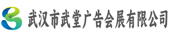 武汉市武堂广告会展有限公司